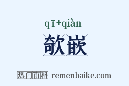 欹嵌是什么意思的图片